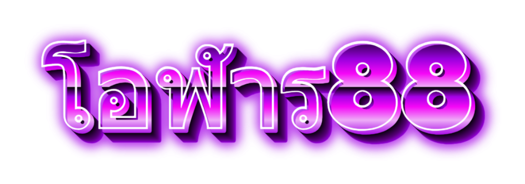 โอฬาร88